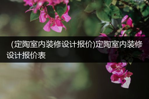 （定陶室内装修设计报价)定陶室内装修设计报价表