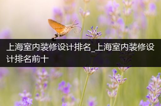 上海室内装修设计排名_上海室内装修设计排名前十
