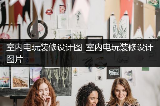 室内电玩装修设计图_室内电玩装修设计图片