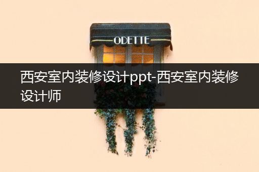 西安室内装修设计ppt-西安室内装修设计师