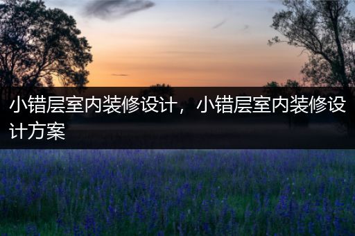 小错层室内装修设计，小错层室内装修设计方案
