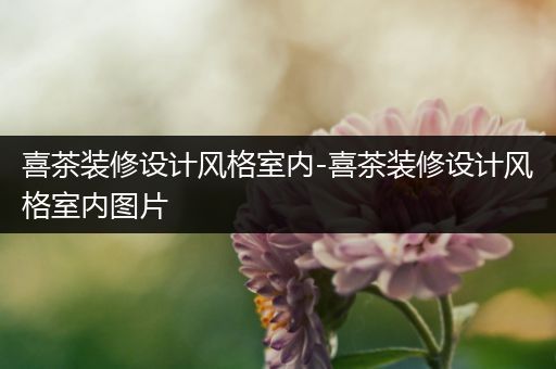 喜茶装修设计风格室内-喜茶装修设计风格室内图片