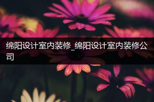绵阳设计室内装修_绵阳设计室内装修公司