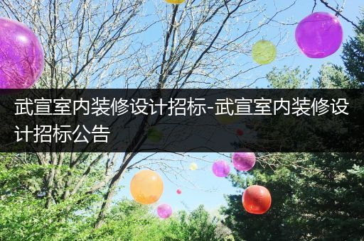 武宣室内装修设计招标-武宣室内装修设计招标公告