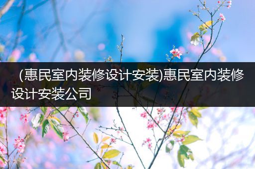 （惠民室内装修设计安装)惠民室内装修设计安装公司