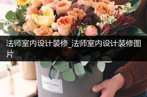 法师室内设计装修_法师室内设计装修图片