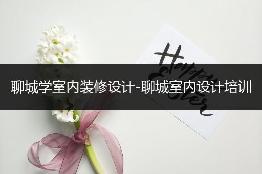 聊城学室内装修设计-聊城室内设计培训