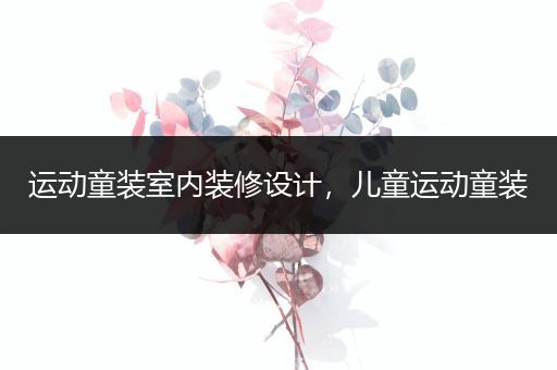 运动童装室内装修设计，儿童运动童装