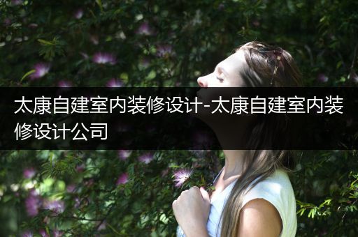 太康自建室内装修设计-太康自建室内装修设计公司
