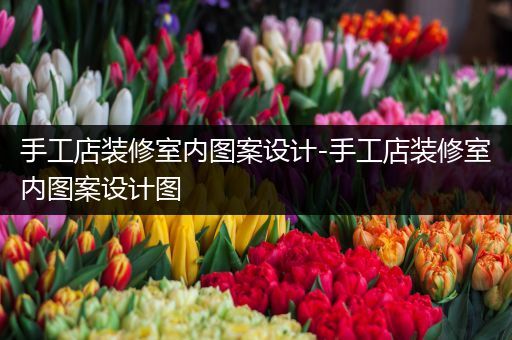 手工店装修室内图案设计-手工店装修室内图案设计图