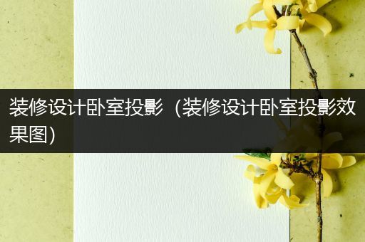 装修设计卧室投影（装修设计卧室投影效果图）