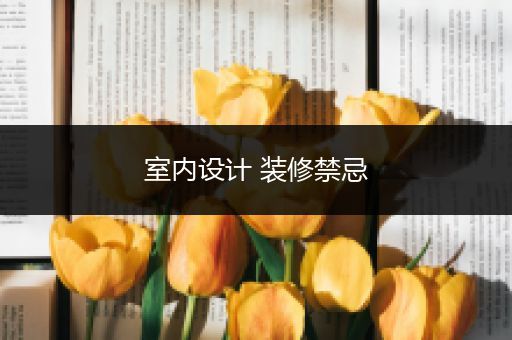 室内设计 装修禁忌