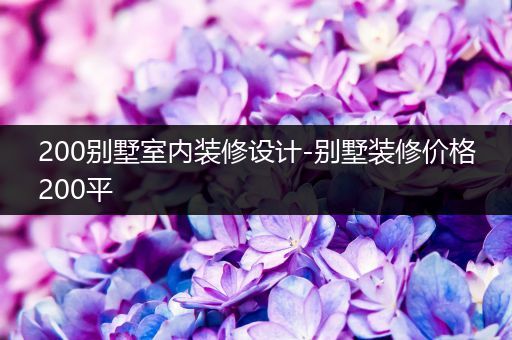 200别墅室内装修设计-别墅装修价格200平