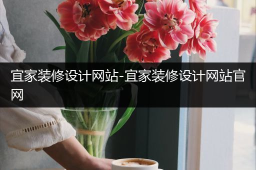 宜家装修设计网站-宜家装修设计网站官网