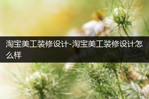 淘宝美工装修设计-淘宝美工装修设计怎么样