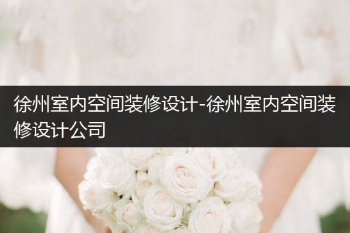 徐州室内空间装修设计-徐州室内空间装修设计公司
