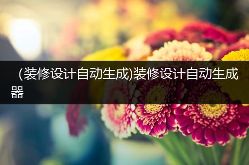（装修设计自动生成)装修设计自动生成器