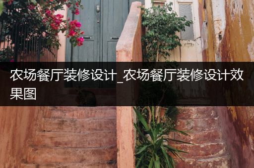 农场餐厅装修设计_农场餐厅装修设计效果图