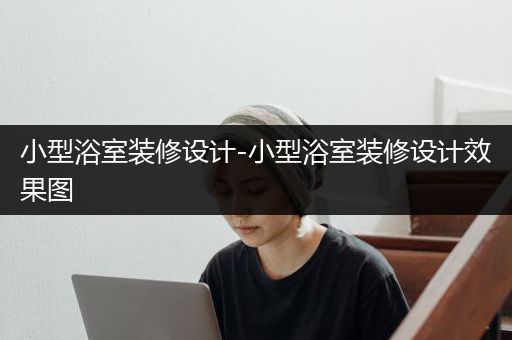 小型浴室装修设计-小型浴室装修设计效果图
