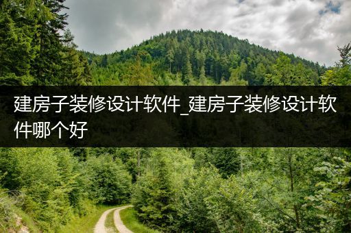 建房子装修设计软件_建房子装修设计软件哪个好