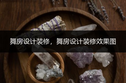 舞房设计装修，舞房设计装修效果图