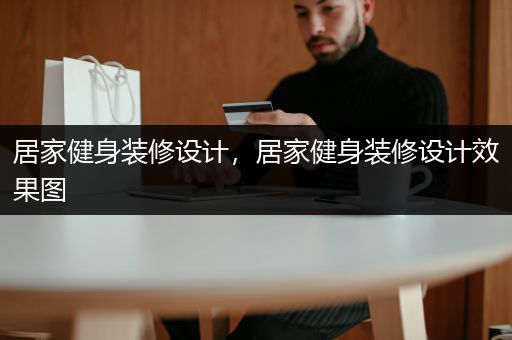 居家健身装修设计，居家健身装修设计效果图