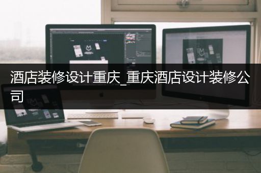 酒店装修设计重庆_重庆酒店设计装修公司