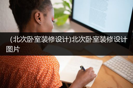（北次卧室装修设计)北次卧室装修设计图片