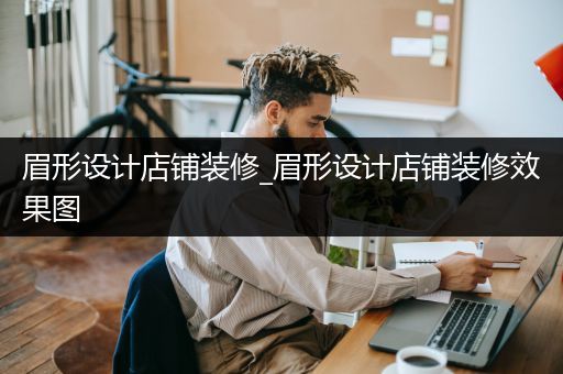 眉形设计店铺装修_眉形设计店铺装修效果图