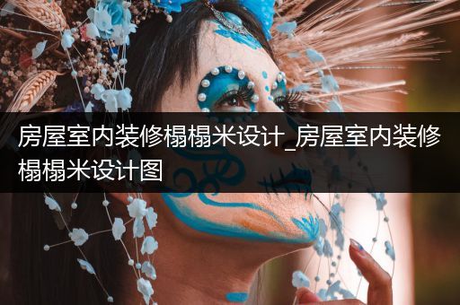 房屋室内装修榻榻米设计_房屋室内装修榻榻米设计图