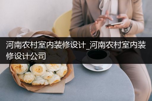 河南农村室内装修设计_河南农村室内装修设计公司