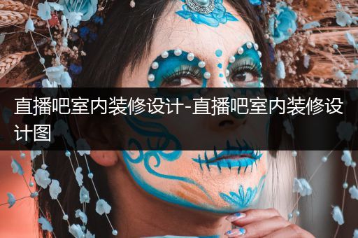 直播吧室内装修设计-直播吧室内装修设计图