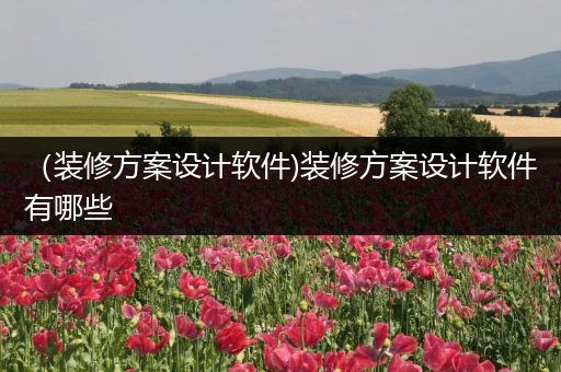 （装修方案设计软件)装修方案设计软件有哪些
