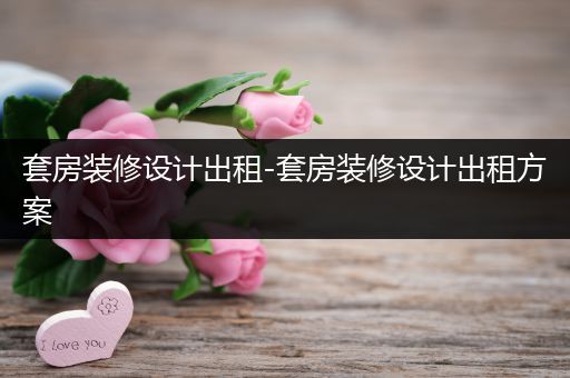 套房装修设计出租-套房装修设计出租方案