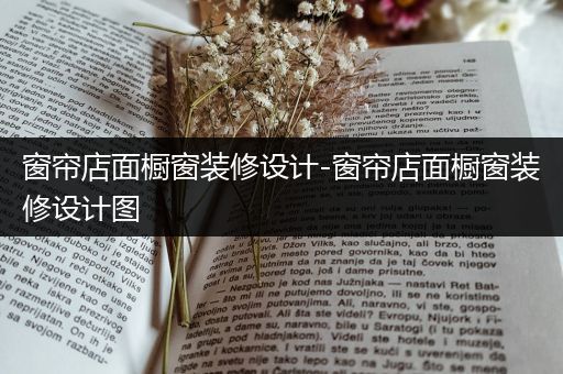 窗帘店面橱窗装修设计-窗帘店面橱窗装修设计图
