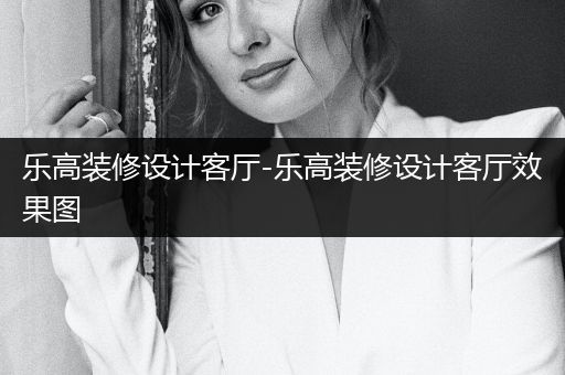 乐高装修设计客厅-乐高装修设计客厅效果图