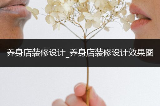 养身店装修设计_养身店装修设计效果图