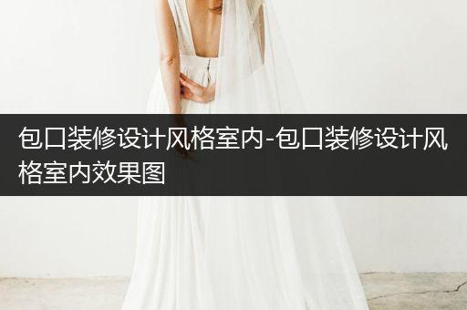 包口装修设计风格室内-包口装修设计风格室内效果图