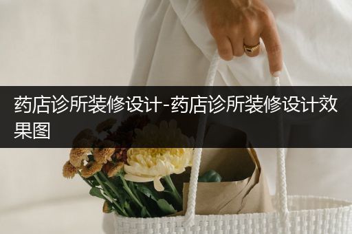 药店诊所装修设计-药店诊所装修设计效果图