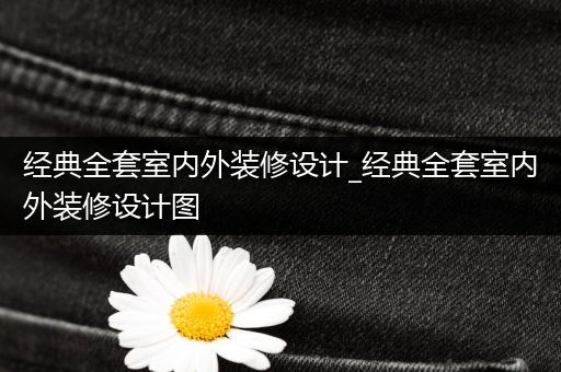 经典全套室内外装修设计_经典全套室内外装修设计图