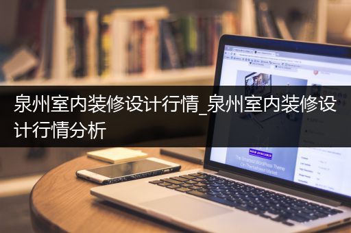 泉州室内装修设计行情_泉州室内装修设计行情分析