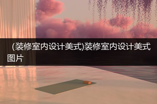 （装修室内设计美式)装修室内设计美式图片