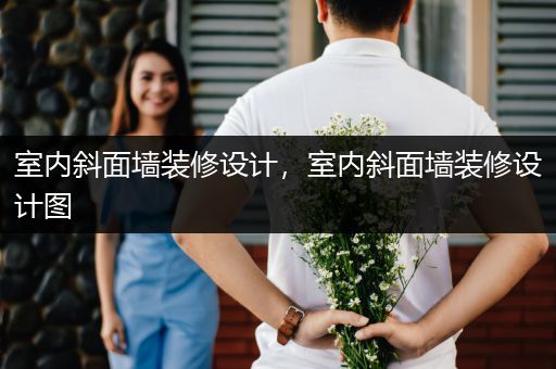 室内斜面墙装修设计，室内斜面墙装修设计图