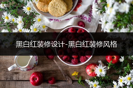 黑白红装修设计-黑白红装修风格