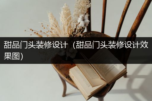 甜品门头装修设计（甜品门头装修设计效果图）
