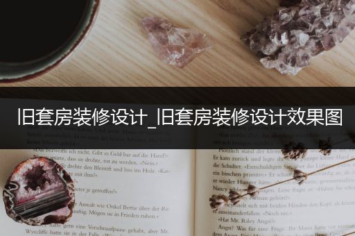 旧套房装修设计_旧套房装修设计效果图