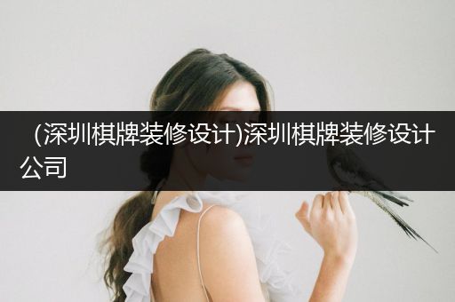 （深圳棋牌装修设计)深圳棋牌装修设计公司