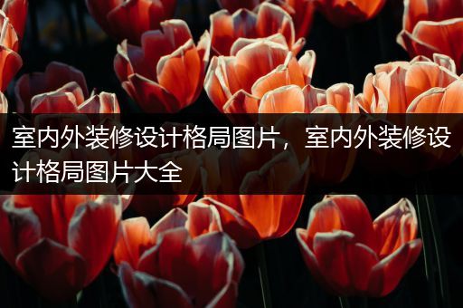 室内外装修设计格局图片，室内外装修设计格局图片大全
