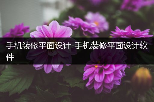 手机装修平面设计-手机装修平面设计软件