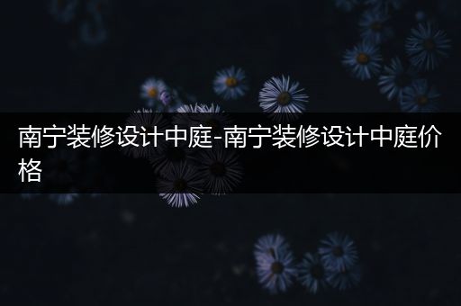 南宁装修设计中庭-南宁装修设计中庭价格